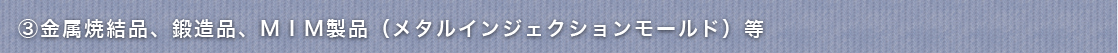 ③金属焼結品