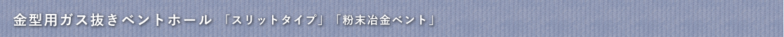 金型用ガス抜きベントホール