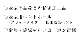 金型部品などの精密加工品耐熱・絶縁材料／カーボン電極